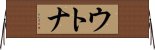 ウトナ Horizontal Wall Scroll