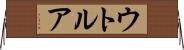 ウトルア Horizontal Wall Scroll