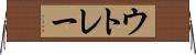ウトレー Horizontal Wall Scroll