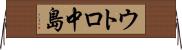 ウトロ中島 Horizontal Wall Scroll