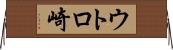 ウトロ崎 Horizontal Wall Scroll