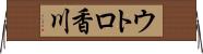 ウトロ香川 Horizontal Wall Scroll