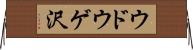 ウドウゲ沢 Horizontal Wall Scroll