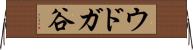 ウドガ谷 Horizontal Wall Scroll