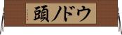 ウドノ頭 Horizontal Wall Scroll