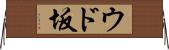 ウド坂 Horizontal Wall Scroll
