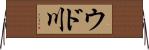 ウド川 Horizontal Wall Scroll
