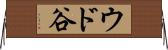 ウド谷 Horizontal Wall Scroll