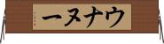 ウナヌー Horizontal Wall Scroll