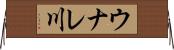 ウナレ川 Horizontal Wall Scroll