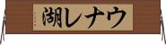 ウナレ湖 Horizontal Wall Scroll
