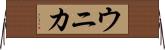 ウニカ Horizontal Wall Scroll