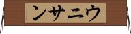 ウニサン Horizontal Wall Scroll