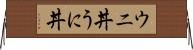 ウニ丼 Horizontal Wall Scroll