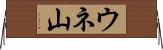 ウネ山 Horizontal Wall Scroll