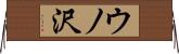 ウノ沢 Horizontal Wall Scroll