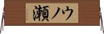 ウノ瀬 Horizontal Wall Scroll