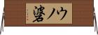 ウノ碆 Horizontal Wall Scroll