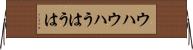 ウハウハ Horizontal Wall Scroll