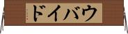 ウバイド Horizontal Wall Scroll