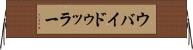 ウバイドゥッラー Horizontal Wall Scroll