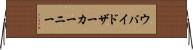 ウバイドザーカーニー Horizontal Wall Scroll