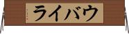 ウバイラ Horizontal Wall Scroll