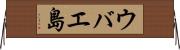 ウバエ島 Horizontal Wall Scroll