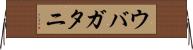 ウバガタニ Horizontal Wall Scroll