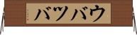 ウバツバ Horizontal Wall Scroll