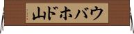 ウバホド山 Horizontal Wall Scroll