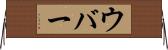 ウバー Horizontal Wall Scroll
