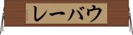 ウバーレ Horizontal Wall Scroll
