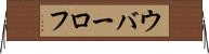 ウバーロフ Horizontal Wall Scroll