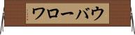 ウバーロワ Horizontal Wall Scroll