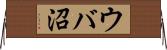 ウバ沼 Horizontal Wall Scroll