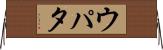 ウパタ Horizontal Wall Scroll