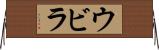 ウビラ Horizontal Wall Scroll