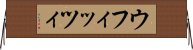 ウフィッツィ Horizontal Wall Scroll