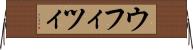 ウフィツィ Horizontal Wall Scroll