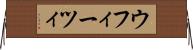 ウフィーツィ Horizontal Wall Scroll