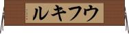 ウフキル Horizontal Wall Scroll