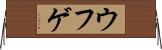 ウフゲ Horizontal Wall Scroll