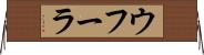 ウフーラ Horizontal Wall Scroll