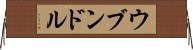 ウブンドル Horizontal Wall Scroll