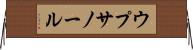 ウプサノール Horizontal Wall Scroll