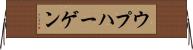 ウプハーゲン Horizontal Wall Scroll