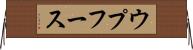 ウプフース Horizontal Wall Scroll