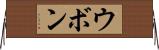 ウボン Horizontal Wall Scroll