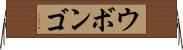 ウボンゴ Horizontal Wall Scroll